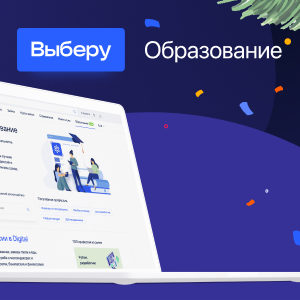 Финансовый супермаркет «Выберу.ру» первым из финтех-отрасли запустил новый раздел «Образование»