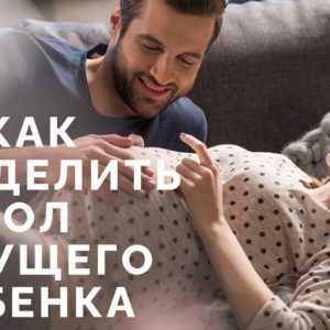 Маленькая принцесса или отважный ковбой: как узнать пол ребенка в утробе