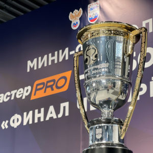Финалисты Кубка России по мини-футболу готовятся к решающим турнирам