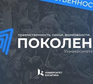 ФОРУМ «ПОКОЛЕНИЕ: ПРЕЕМСТВЕННОСТЬ. СЕМЬЯ. ВОЗМОЖНОСТИ»