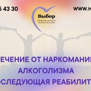 Реабилитационный центр для зависимых «Выбор»