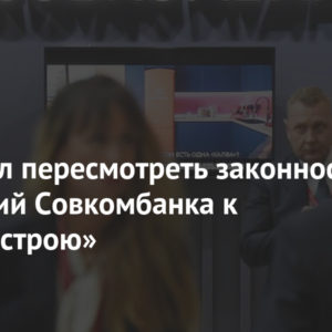 Суд решил пересмотреть законность требований Совкомбанка к «Инжпутьстрою»