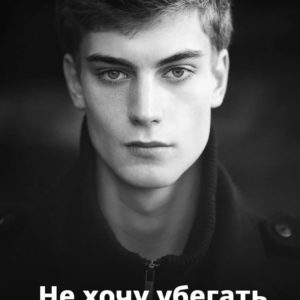 Не хочу убегать
