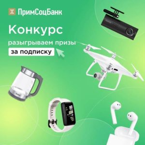 Выиграйте квадрокоптер или 5 классных призов в конкурсе от Примсоцбанка!